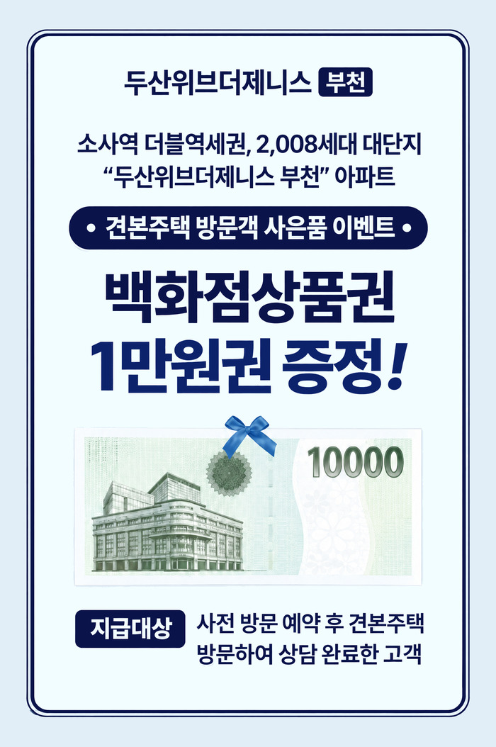 두산위브더제니스 부천 견본주택 방문객 사은품 이벤트 — 백화점상품권 1만원권 증정 (사전 방문예약 후 견본주택 방문하여 상담 완료한 고객)